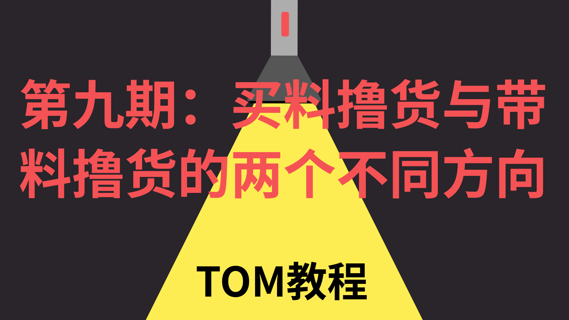 第九期视频：买料撸货与带料撸货的两个不同方向