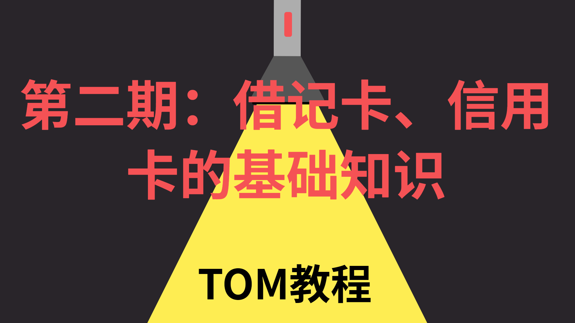 第二期：借记卡、信用卡的基础知识