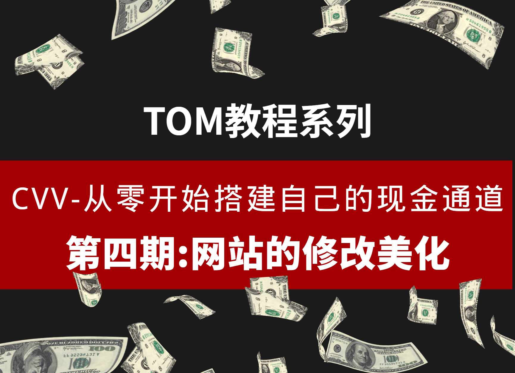 CVV 从零开始搭建自己的现金通道—04 网站的修改美化