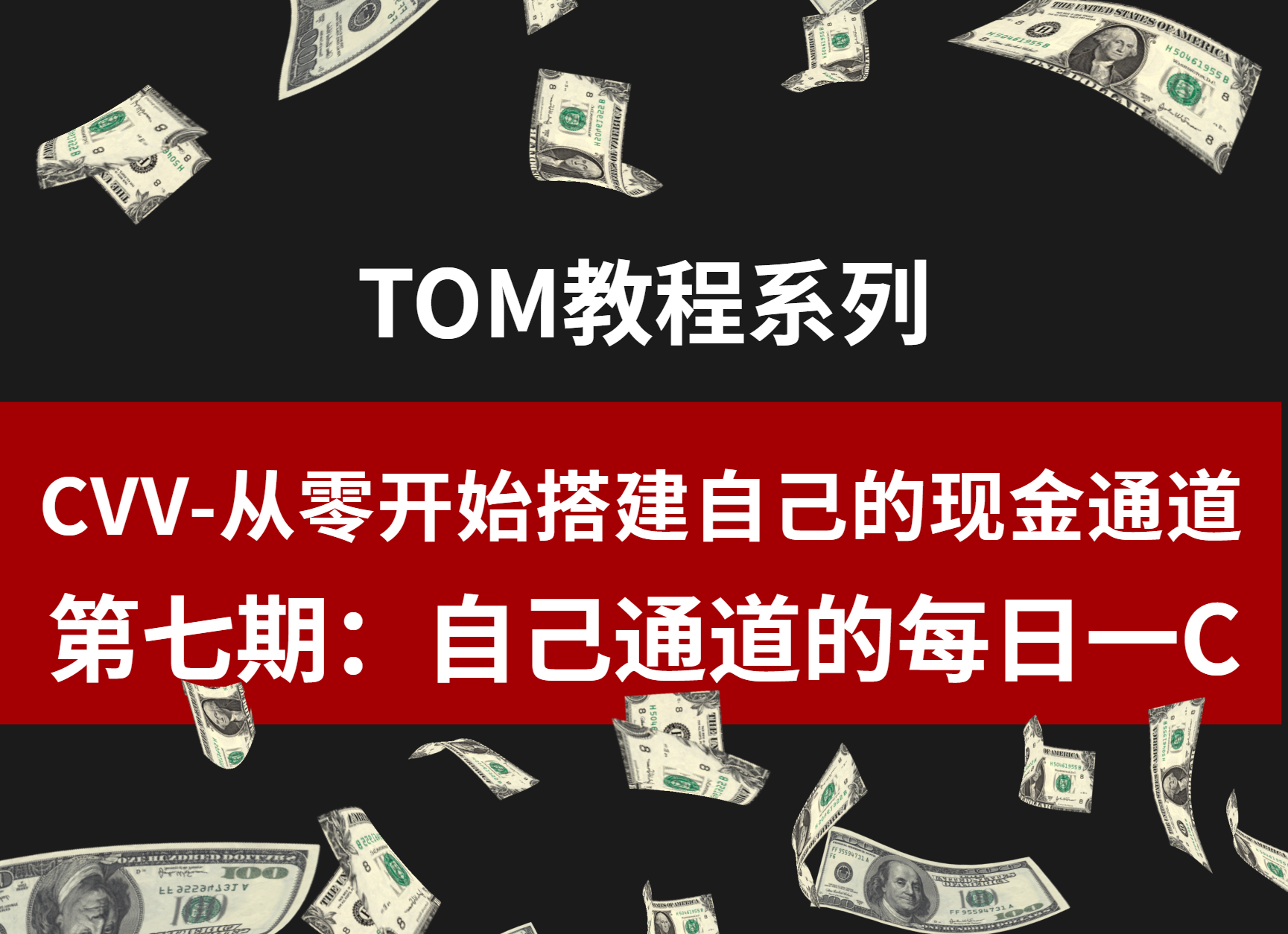 CVV 从零开始搭建自己的现金通道—07 自己通道的每日一C