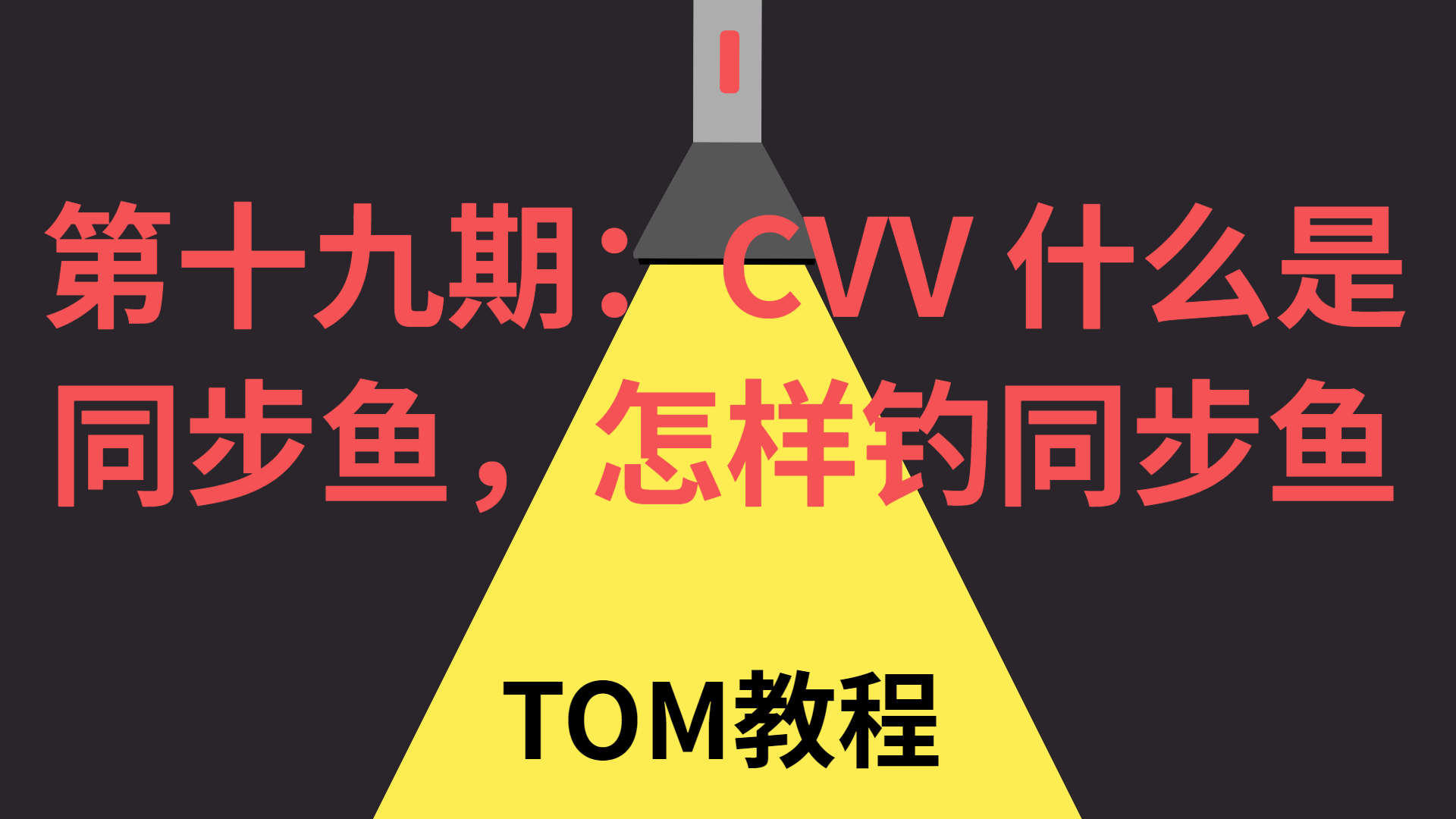 第十九期：CVV 什么是同步鱼，怎样钓同步鱼