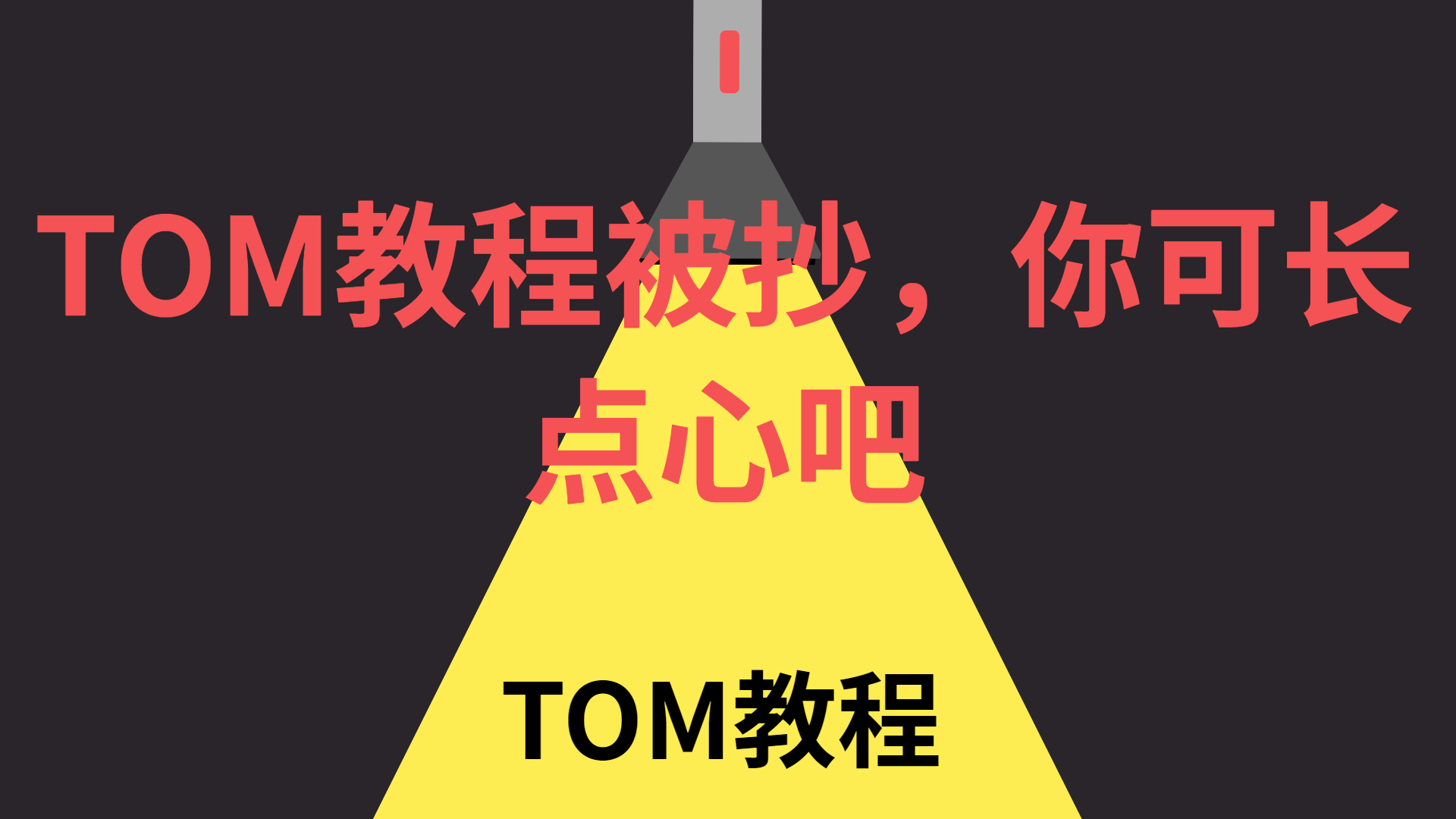 TOM CVV教程被抄，你可长点心吧