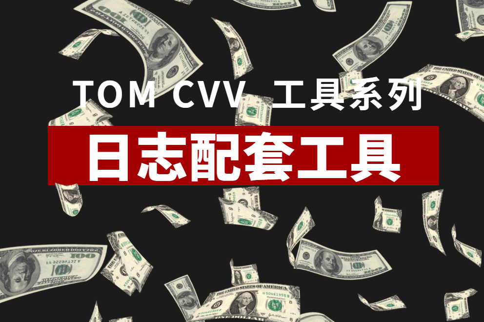 TOM CVV 日志套现教程 第三节 日志配套工具